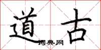 荊霄鵬道古楷書怎么寫