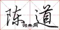 田英章陳道行書怎么寫
