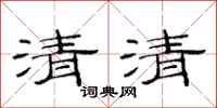 范連陞清清隸書怎么寫