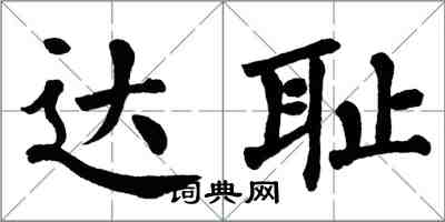 翁闓運達恥楷書怎么寫