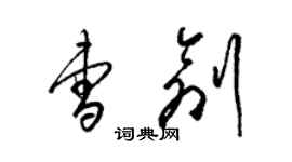 梁錦英曹創草書個性簽名怎么寫