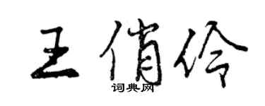 曾慶福王俏伶行書個性簽名怎么寫