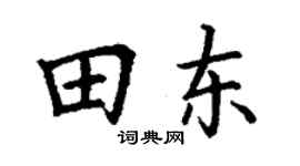 丁謙田東楷書個性簽名怎么寫