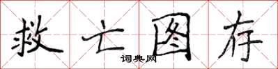 侯登峰救亡圖存楷書怎么寫