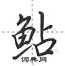 田英章寫的硬筆行書鮎