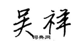 王正良吳祥行書個性簽名怎么寫