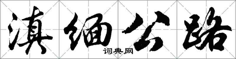 胡問遂滇緬公路行書怎么寫