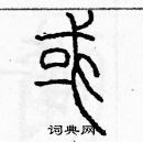 余巨力寫的硬筆篆書或