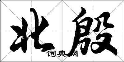 胡問遂北殷行書怎么寫