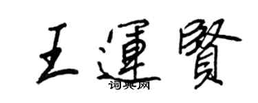 王正良王運賢行書個性簽名怎么寫