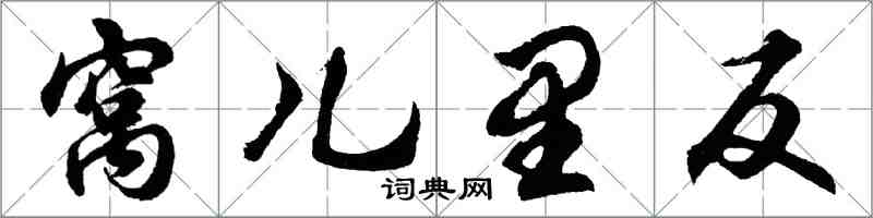 胡問遂窩兒里反行書怎么寫