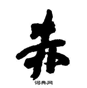 王鐸集字千字文中赤的寫法