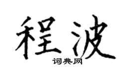 何伯昌程波楷書個性簽名怎么寫