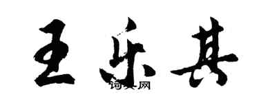 胡問遂王樂其行書個性簽名怎么寫