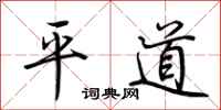 荊霄鵬平道行書怎么寫