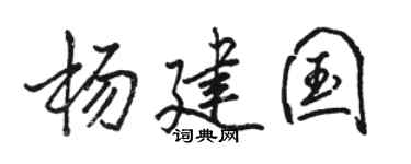 駱恆光楊建國行書個性簽名怎么寫