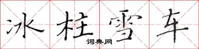 黃華生冰柱雪車楷書怎么寫