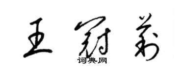 梁錦英王冠莉草書個性簽名怎么寫