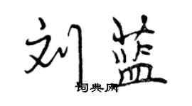 曾慶福劉藍行書個性簽名怎么寫