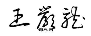 曾慶福王嚴龍草書個性簽名怎么寫