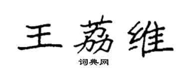 袁強王荔維楷書個性簽名怎么寫