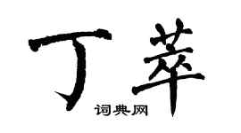 翁闓運丁萃楷書個性簽名怎么寫
