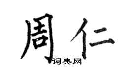 何伯昌周仁楷書個性簽名怎么寫