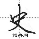 田英章寫的硬筆行書史