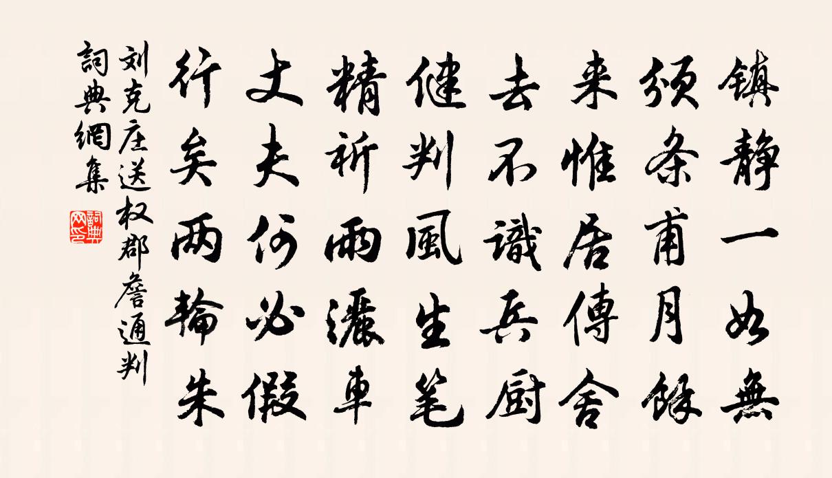 劉克莊送權郡詹通判書法作品欣賞