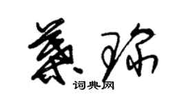 朱錫榮葉琛草書個性簽名怎么寫