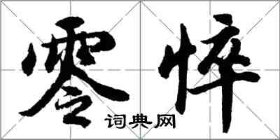 胡問遂零悴行書怎么寫