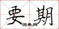 侯登峰要期楷書怎么寫