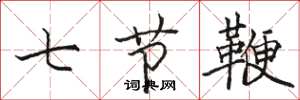 駱恆光七節鞭楷書怎么寫