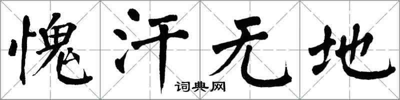 翁闓運愧汗無地楷書怎么寫