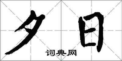 翁闓運夕日楷書怎么寫