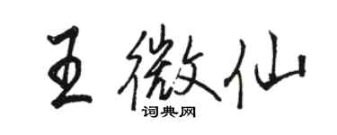 駱恆光王微仙行書個性簽名怎么寫