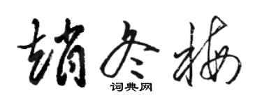 駱恆光趙冬梅草書個性簽名怎么寫