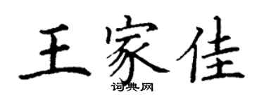 丁謙王家佳楷書個性簽名怎么寫