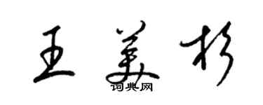 梁錦英王美杉草書個性簽名怎么寫