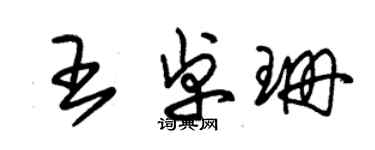 朱錫榮王卓珊草書個性簽名怎么寫