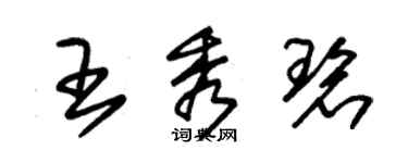 朱錫榮王秀碧草書個性簽名怎么寫