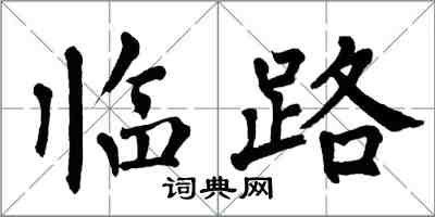 翁闓運臨路楷書怎么寫