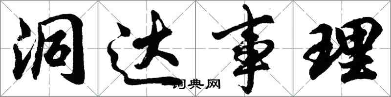 胡問遂洞達事理行書怎么寫