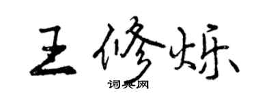 曾慶福王修爍行書個性簽名怎么寫