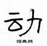 駱恆光寫的硬筆隸書動