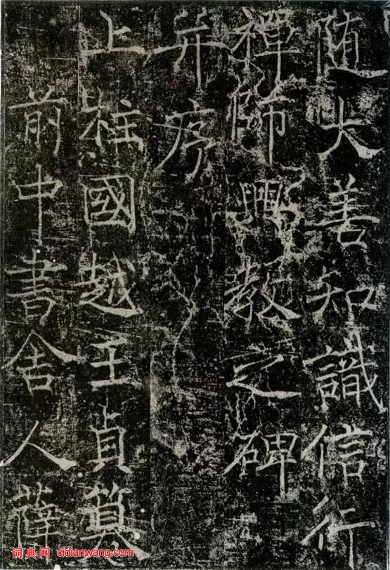 薛稷楷書《信行禪師碑》