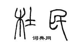 陳墨杜民篆書個性簽名怎么寫