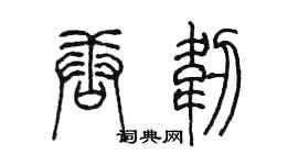 陳墨唐韌篆書個性簽名怎么寫