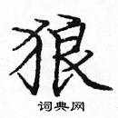 龐中華寫的硬筆楷書狼