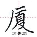 田英章寫的硬筆楷書廈